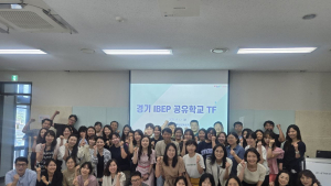 경기도교육청, 국제바칼로레아 공유학교 시범운영 최종 점검