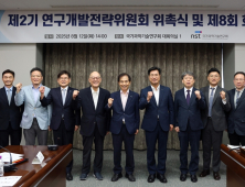 NST '제2기 연구개발전략위원회' 출범