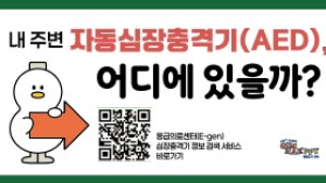 김해시보건소 '자동심장충격기 위치도 안내판' 제작 부착
