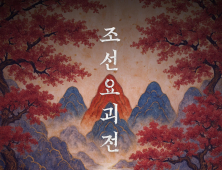 600년 봉인 풀린다…‘조선요괴전: 귀문’ 9월6일 개막, 사전 티켓 예매 시작