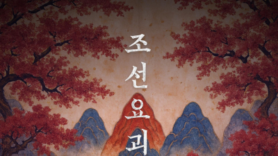 600년 봉인 풀린다…‘조선요괴전: 귀문’ 9월6일 개막, 사전 티켓 예매 시작
