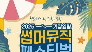 '기장임랑 썸머뮤직 페스티벌' 15일 개막…이틀간 즐길거리 '풍성'