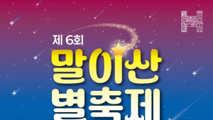 함안이 별빛에 물든다…제6회 말이산 별축제 23일 개최