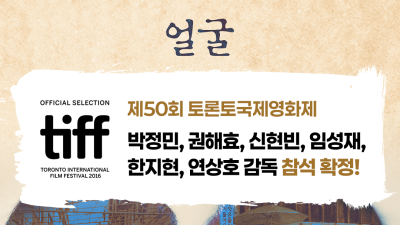‘얼굴’, 토론토국제영화제 공식 초청…연상호 감독·박정민 등 참석