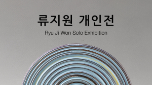 도자 예술의 새 울림…시간의 흐름 시각화