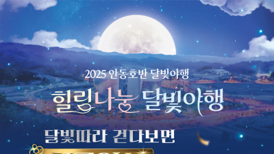 안동호반 달빛야행 ‘팡파르’