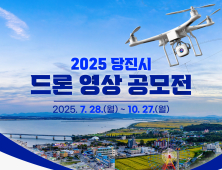 당진 매력 ‘뿜뿜’ 담은 드론 영상 공모전 개최