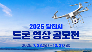 당진 매력 ‘뿜뿜’ 담은 드론 영상 공모전 개최