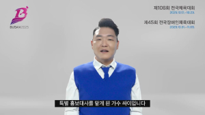 싸이, 부산 전국체전·전국장애인체전 특별 홍보대사 활동 시작