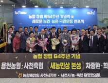 용현농협⋅사천축협, 농협 창립 64주년 '총화상⋅새농민상 본상(국무총리 표창)' 수상
