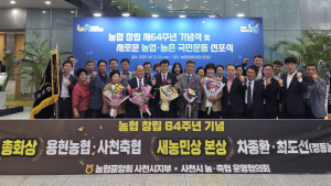 용현농협⋅사천축협, 농협 창립 64주년 '총화상⋅새농민상 본상(국무총리 표창)' 수상