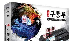 지니어스 등장 ‘흑과 백’ 보드게임 ‘구룡투’ 오는 18일 재출시