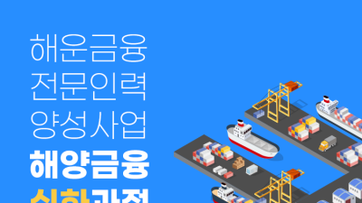 해진공, 해운금융 전문인력 양성…28일까지 15명 선발
