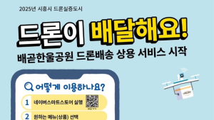 시흥시, 드론으로 치킨·피자 배달···배곧한울공원서 비행 실증