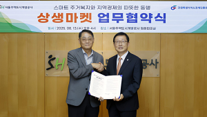 ‘강원더몰’, 수도권 홍보 확대 위해 SH공사와 맞손