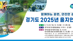 경기도, 비상대비태세 확립 위한 을지연습 18~21일 시행