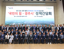 경주시, 국힘 국회·광역·기초의원과 정책간담회 가져