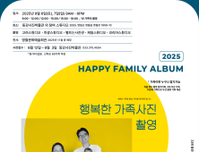 동강국제사진제, ‘행복한 가족사진 촬영’ 참여 가족 모집