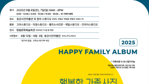 동강국제사진제, ‘행복한 가족사진 촬영’ 참여 가족 모집