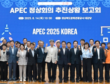 경북도, APEC 정상회의 준비 '이상무' …현장 준비 체제 대전환 선언