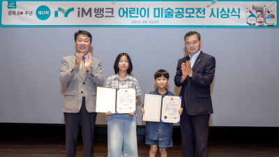 iM뱅크, 광복 80주년 기념 어린이 미술 시상…이서영·장아준 장관상