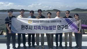 원주시의회 지속가능발전 연구회, ‘지속 가능 도시 발전 벤치마킹’