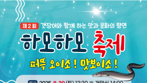 퍼뜩 오이소! 맛보이소!…고성군 삼산면 ‘제2회 하모하모 축제’