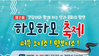 퍼뜩 오이소! 맛보이소!…고성군 삼산면 ‘제2회 하모하모 축제’