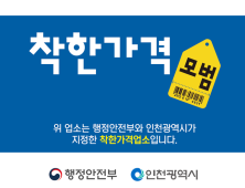 인천시, 착한가격업소 신규 모집 478곳까지 확대 목표
