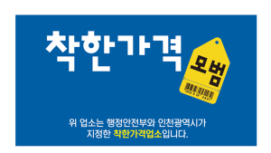 인천시, 착한가격업소 신규 모집 478곳까지 확대 목표