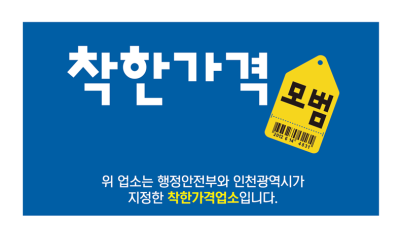 인천시, 착한가격업소 신규 모집 478곳까지 확대 목표