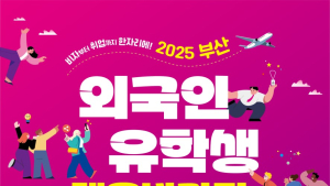 부산시, 외국인 유학생 채용박람회…35개 기업 참여