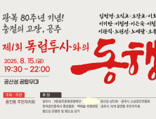‘이름없는 헌신 광복의 빛으로’…공주출신 독립지사 기린다