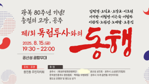 ‘이름없는 헌신 광복의 빛으로’…공주출신 독립지사 기린다