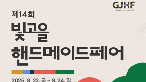 제14회 빛고을핸드메이드페어 22일 개막