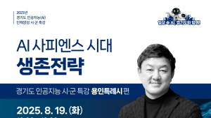 경과원, 시군 순회 AI 특강...11월까지 생활밀착형 교육
