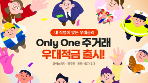 부산은행, 최대 5% '온리 원 주거래 우대적금' 출시