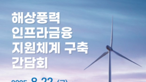 해진공, 해상풍력 인프라 금융 지원체계 마련 착수
