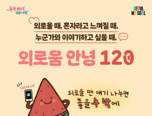 ‘전화 한 통의 위로’…‘외로움안녕120’ 5개월 1만3000건 상담