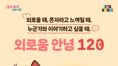 ‘전화 한 통의 위로’…‘외로움안녕120’ 5개월 1만3000건 상담