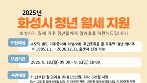 화성시, ‘청년 월세 지원사업’ 신청자 모집...최대 90만원 지원
