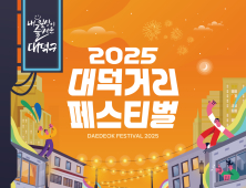대덕구, 22일부터 매주 금·토일 ‘대덕거리 페스티벌’ [자치구소식]