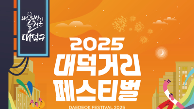 대덕구, 22일부터 매주 금·토일 ‘대덕거리 페스티벌’ [자치구소식]