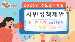 김해시…시  주요업무계획 시민 아이디어 반영