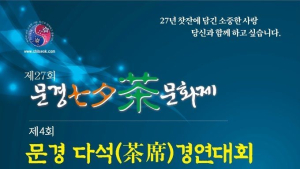 문경시, ‘제27회 문경칠석차(茶)문화제’ 개최
