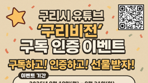 구리시, 전 국민 대상 '구리비전' 구독 인증 이벤트 진행