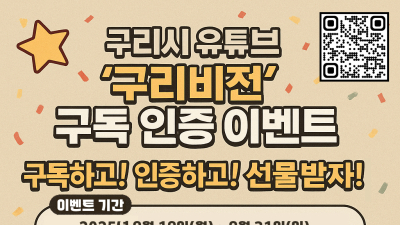 구리시, 전 국민 대상 '구리비전' 구독 인증 이벤트 진행