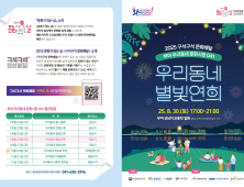 충남문화관광재단, 부여서 ‘우리동네 별빛연희’ 개최