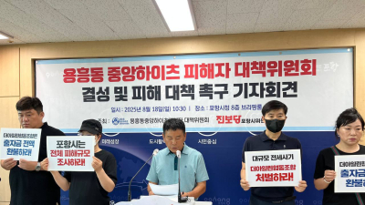 ‘장기 표류’ 포항 중앙하이츠 용흥 조합원들, 대책위 꾸려 장외투쟁 나서
