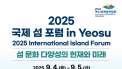 세계 섬 전문가, 여수에 모인다...‘2025 국제 섬 포럼’개최